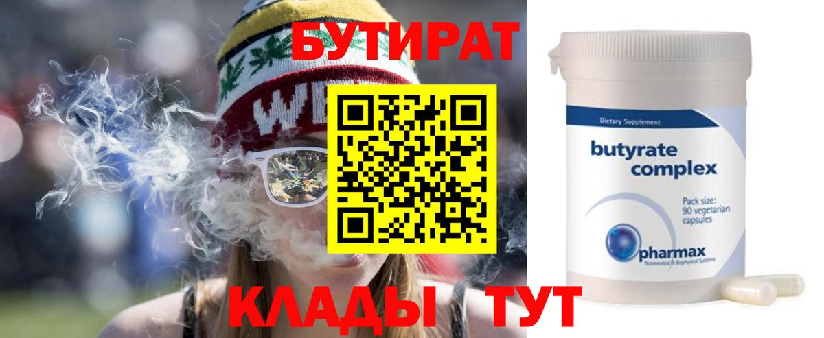 Бутират 1.4BDO  Вход с VPN  БУТИРАТ  Серпухов 